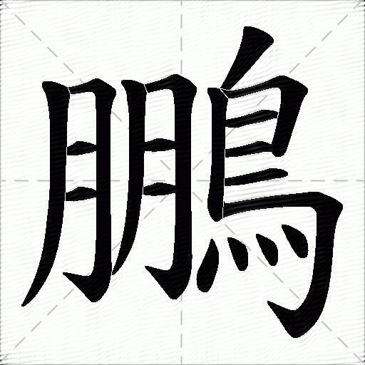 鵬