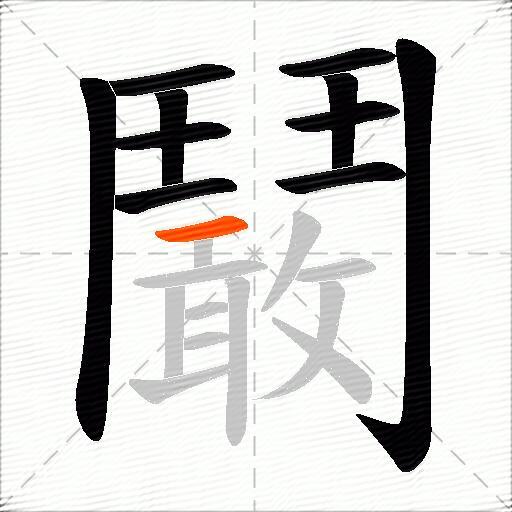 鬫