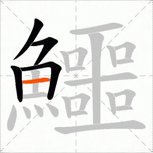 鱷