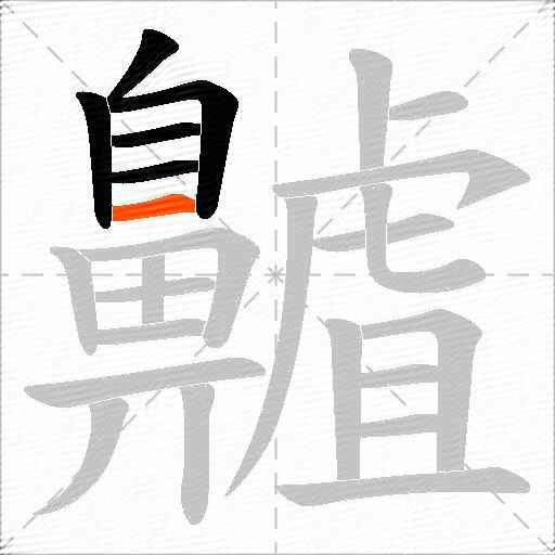 齇