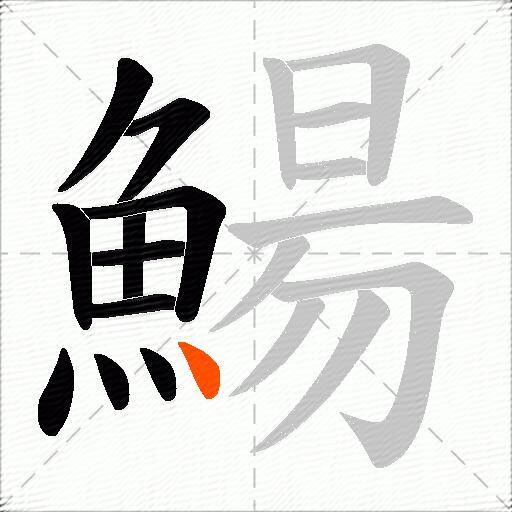 鰑