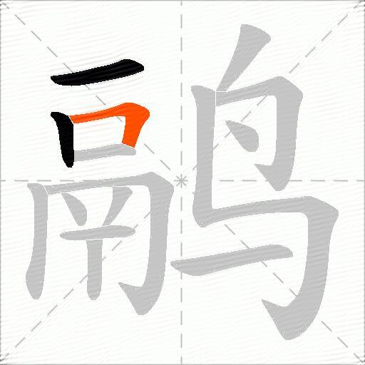 鹝