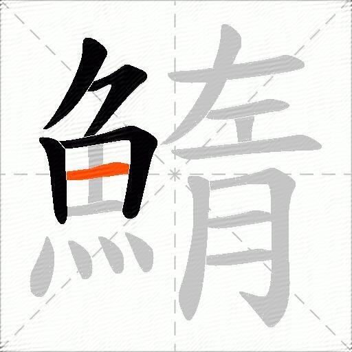 鰖