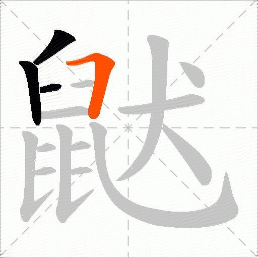 鼣
