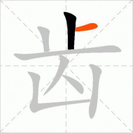 齿