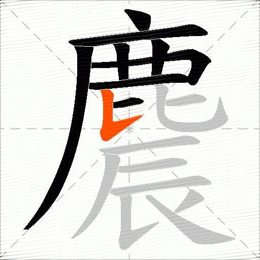麎