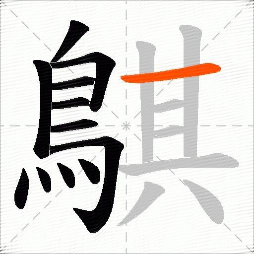 鶀