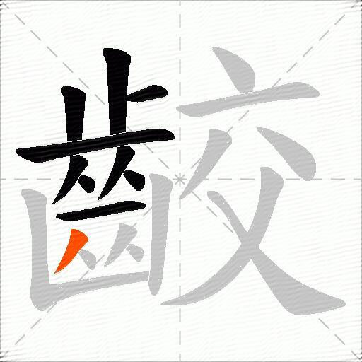 齩