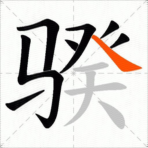 骙