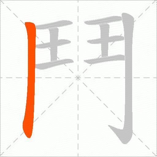 鬥