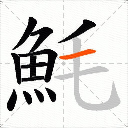 魹