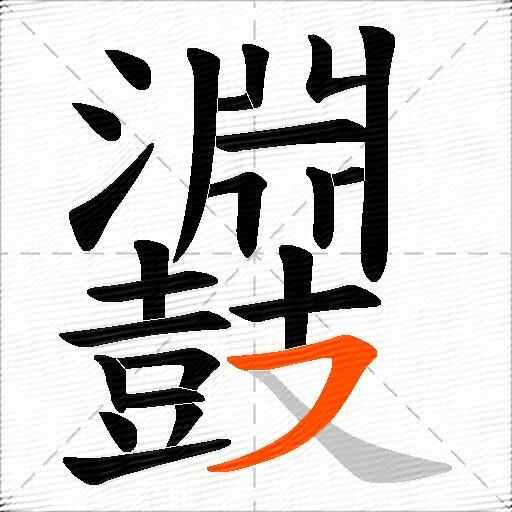 鼝