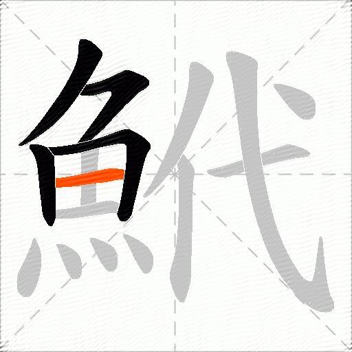 鮘