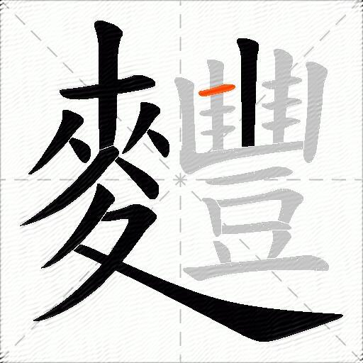 麷