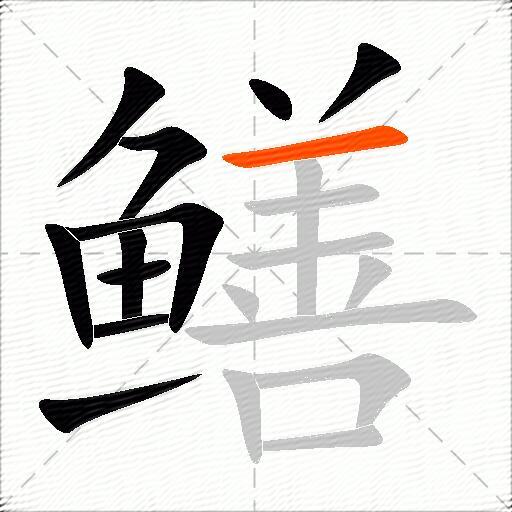 鳝