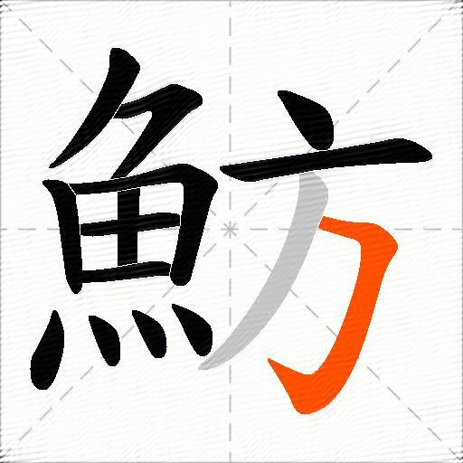 魴