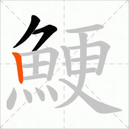 鯁