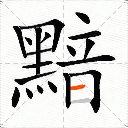 黯