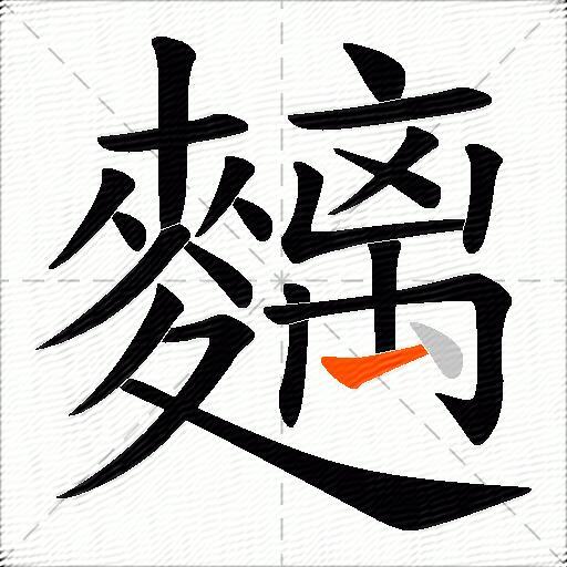 麶