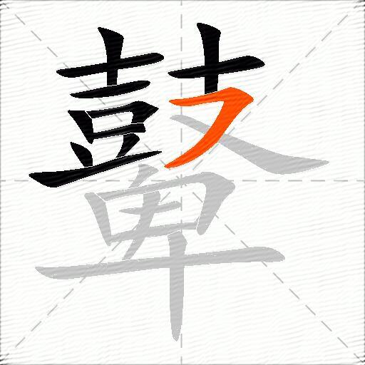 鼙