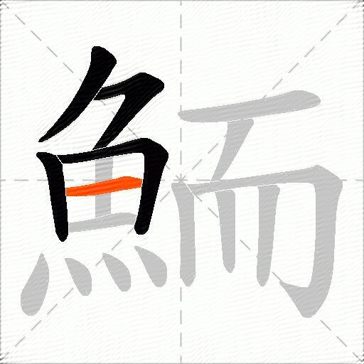 鮞