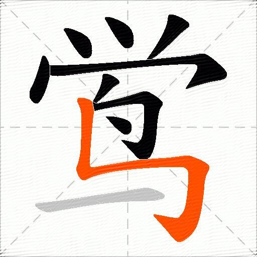 鸴