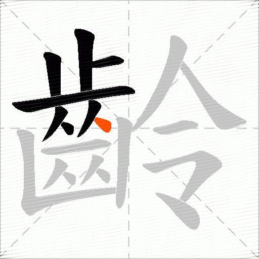 齡