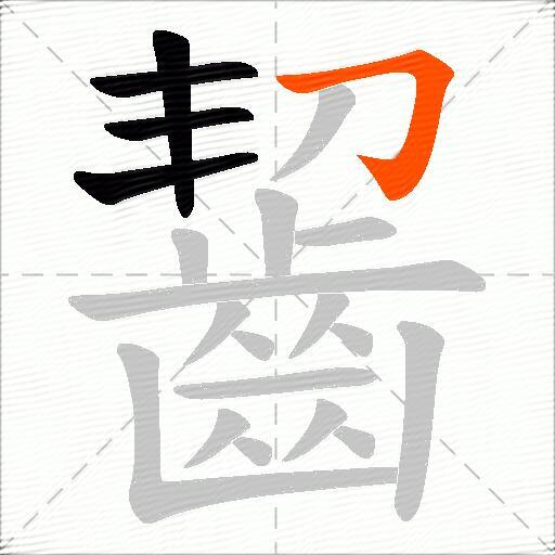 齧