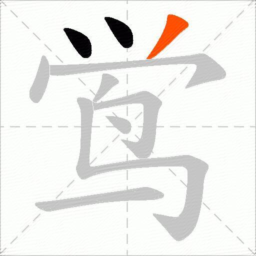 鸴