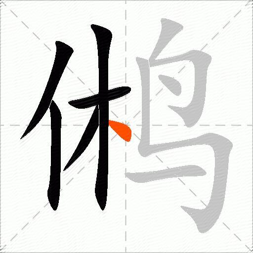 鸺