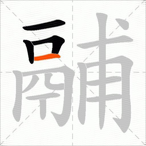 鬴