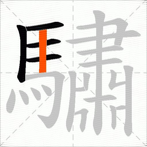 驌