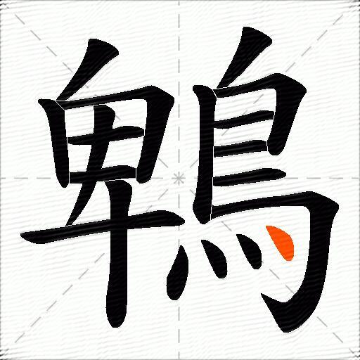 鵯