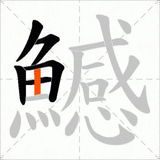 鱤