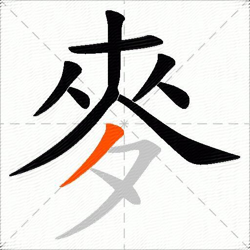 麥