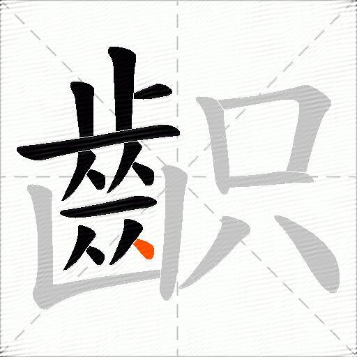 齞