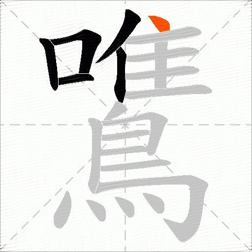 鷕