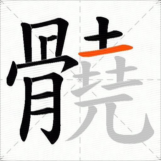 髐