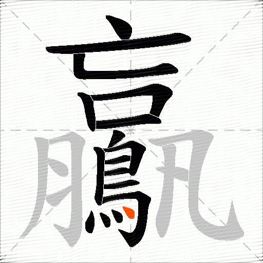 鸁