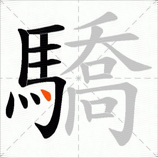 驕