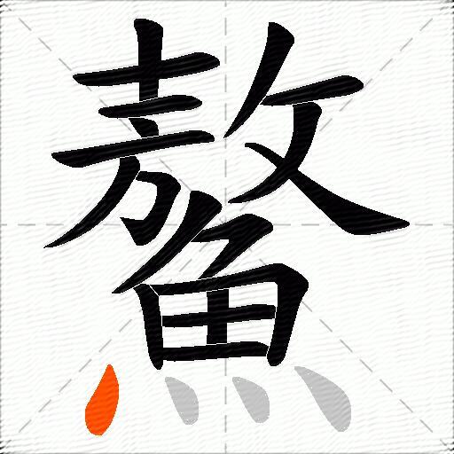 鰲
