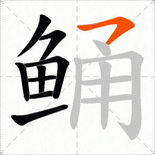 鲬