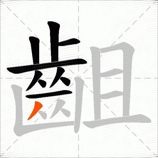 齟