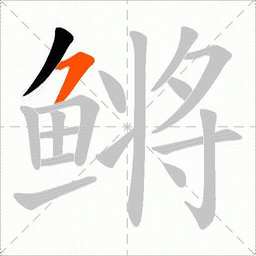 鳉