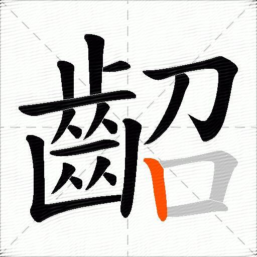 齠