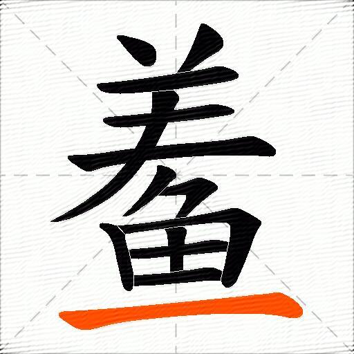鲝