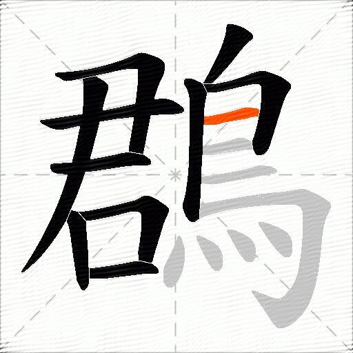 鵘