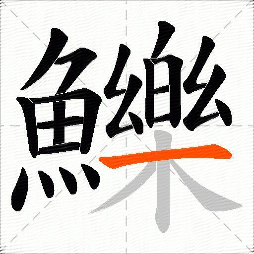 鱳