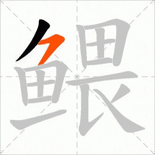 鳂