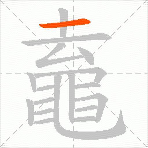 鼁